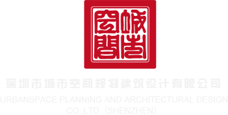 插入女生小穴网站深圳市城市空间规划建筑设计有限公司